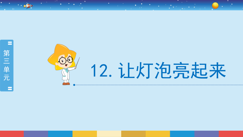 2021新冀人版四年级上册科学电 12.让灯泡亮起来 ppt课件.pptx_第2页