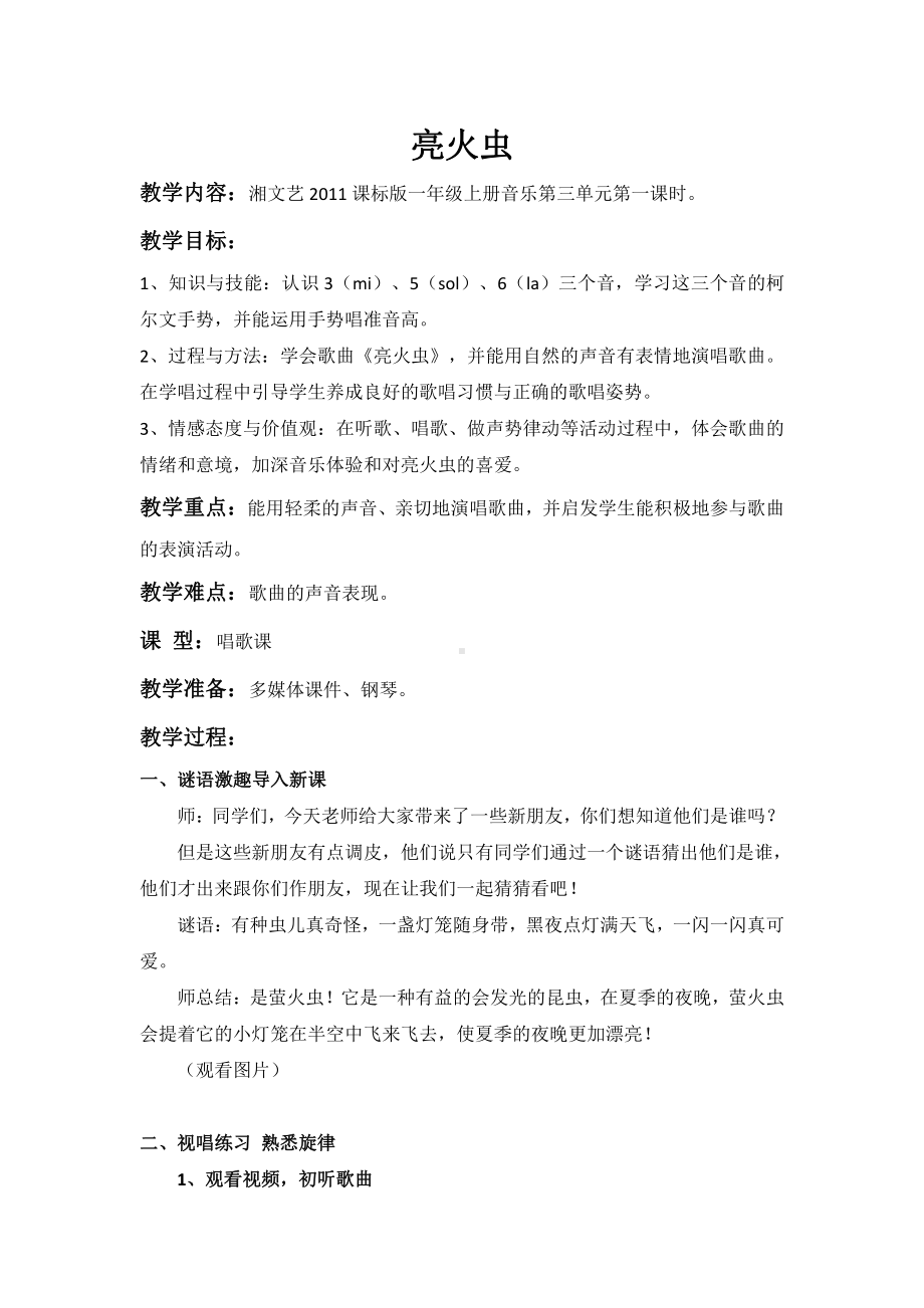 湘文艺版一年级上册音乐第三课-（演唱）亮火虫-教案、教学设计-部级公开课-(配套课件编号：7041b).docx_第1页