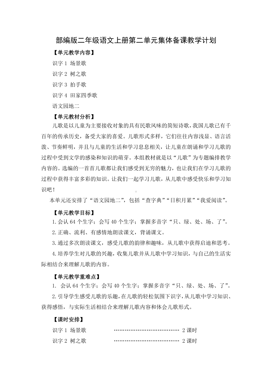 部编版二年级语文上册第二单元集体备课教学计划.doc_第1页