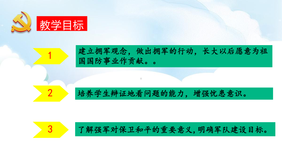 第12讲《强国必须强军》教学ppt课件-习近平新时代中国特色社会主义思想学生读本（小学高年级）.pptx_第2页