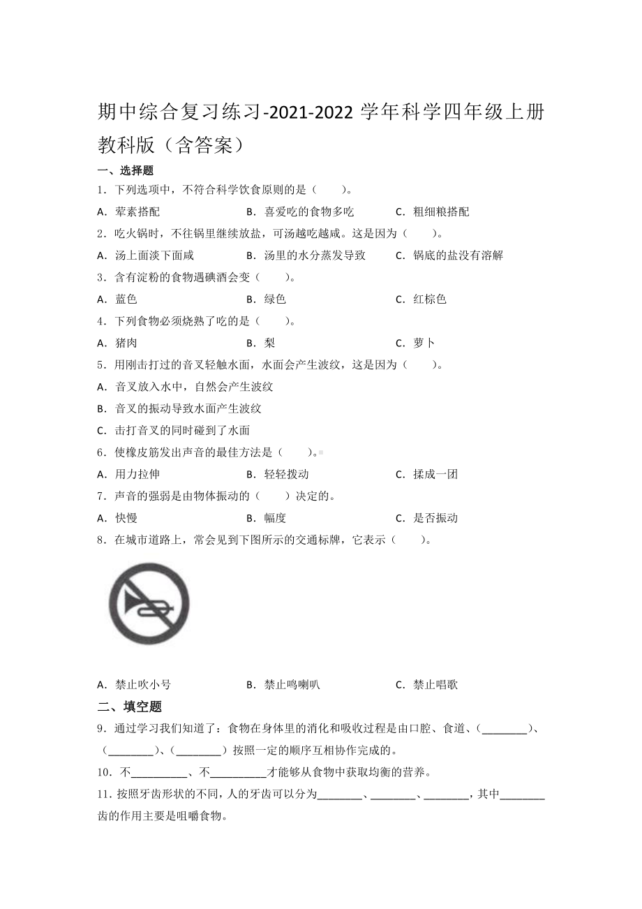 2021新教科版四年级上册科学期中综合复习练习（含答案） (1).docx_第1页