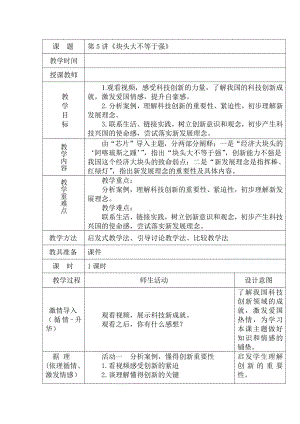 5、块头大不等于强 教案-习近平新时代中国特色社会主义思想学生读本（小学高年级）.doc