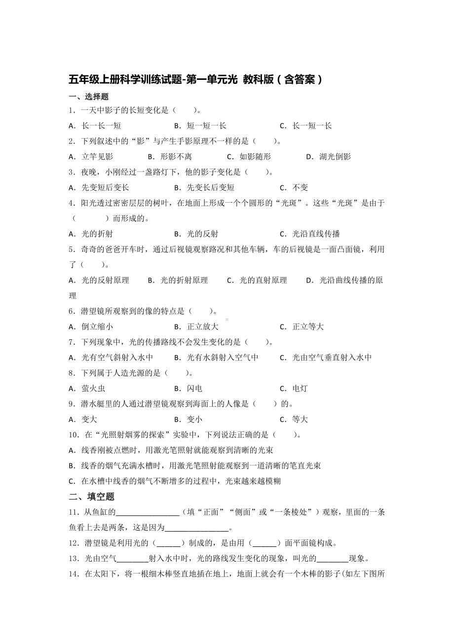 2021新教科版五年级上册《《科学》》第一单元光训练试题-（含答案）.docx_第1页