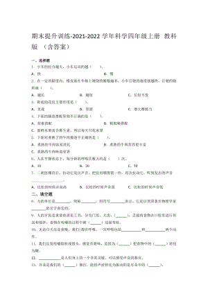 2021新教科版四年级上册科学 期末提升训练-（含答案） (1).docx