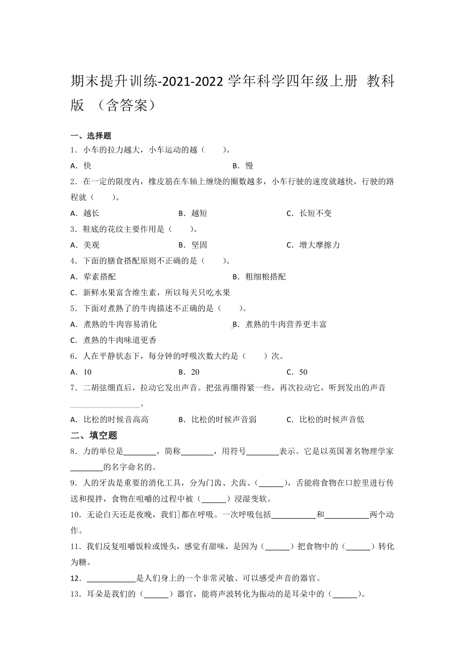 2021新教科版四年级上册科学 期末提升训练-（含答案） (1).docx_第1页