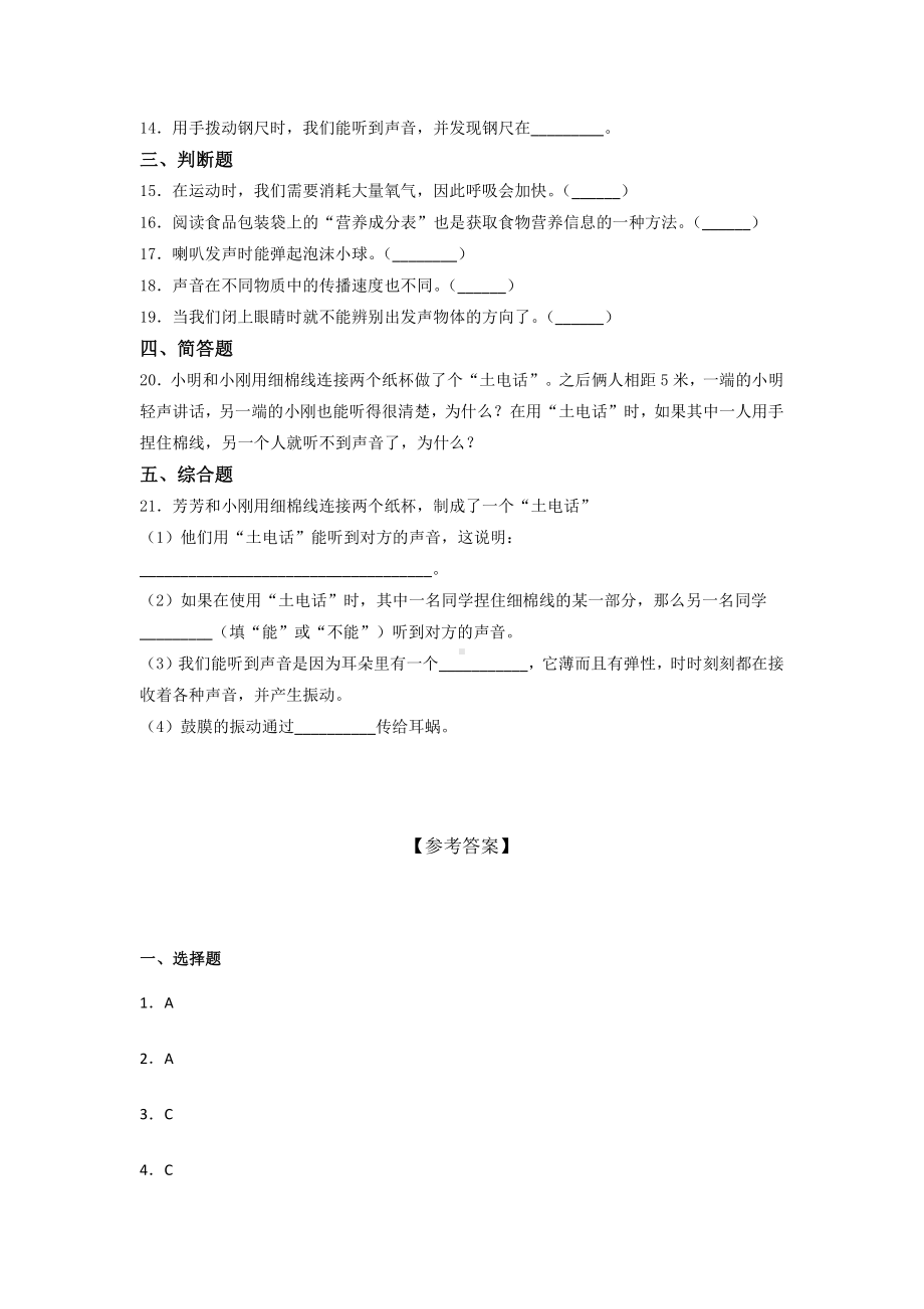 2021新教科版四年级上册科学 期末提升训练-（含答案） (1).docx_第2页