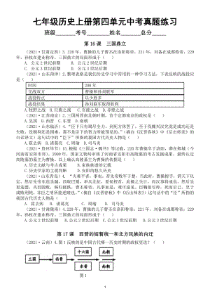 初中历史部编版七年级上册第四单元《三国魏晋南北朝时期：政权分立与民族融合》中考真题练习（附参考答案）.doc