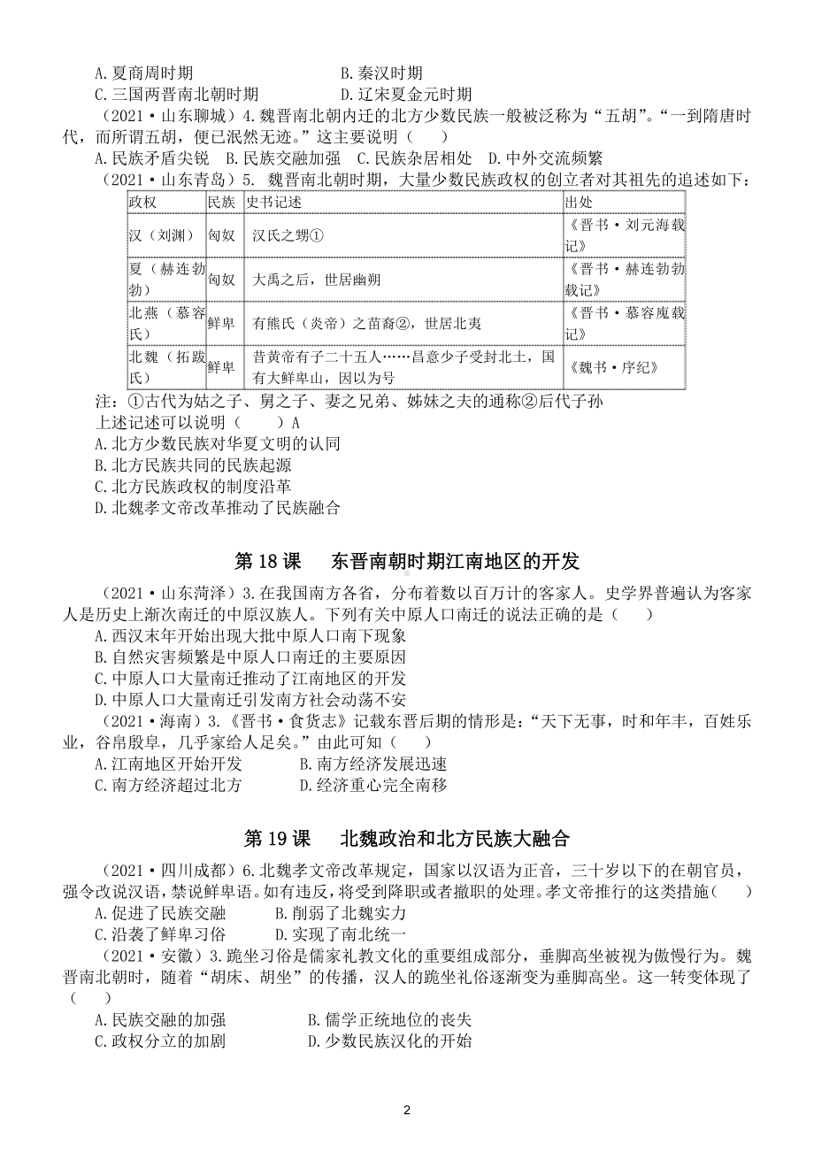 初中历史部编版七年级上册第四单元《三国魏晋南北朝时期：政权分立与民族融合》中考真题练习（附参考答案）.doc_第2页