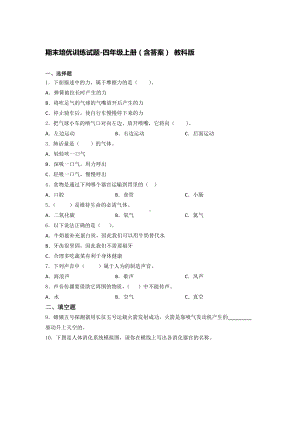 2021新教科版四年级上册科学期末培优训练试题（含答案）.docx