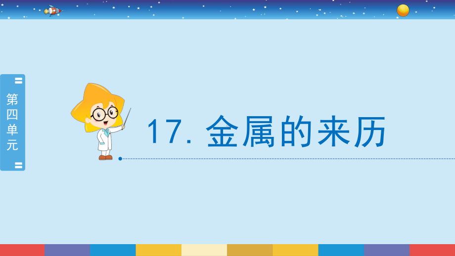 2021新冀人版四年级上册科学岩石和矿产 17.金属的来历 ppt课件.pptx_第2页