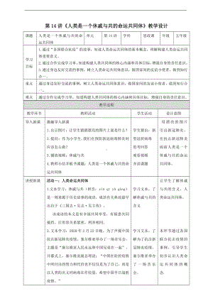 第14讲《人类是一个休戚与共的命运共同体》教案-习近平新时代中国特色社会主义思想学生读本（小学高年级）.doc