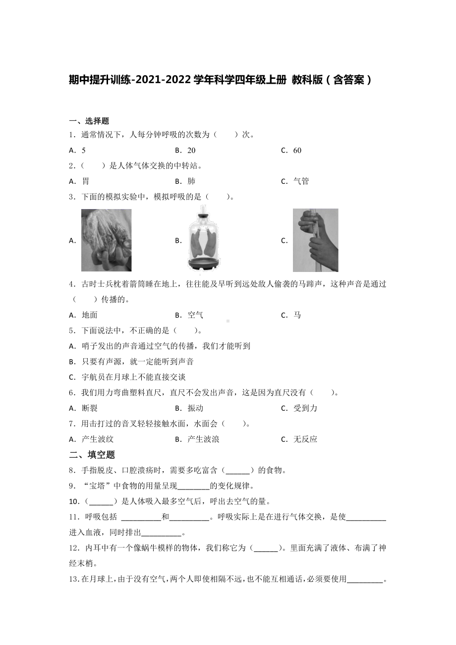 2021新教科版四年级上册科学期中提升训练 （含答案） (5).docx_第1页