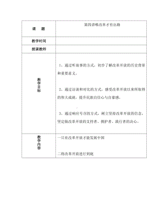 4、唯改革才有出路教案-习近平新时代中国特色社会主义思想学生读本（小学高年级）.doc