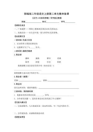 部编版二年级语文上册第二单元集体备课《识字4田家四季歌》导学案及教案.doc