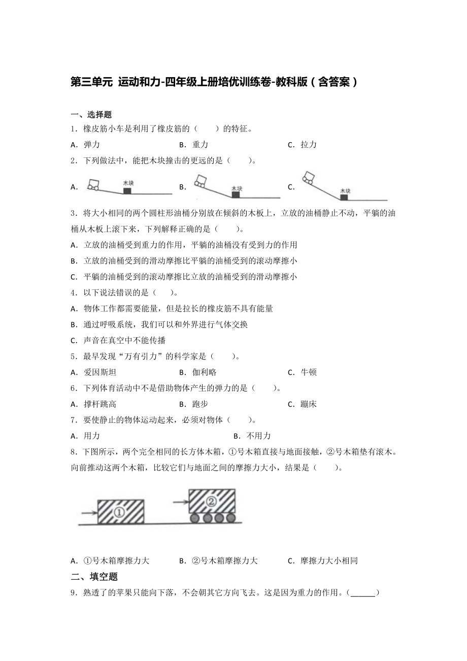 2021新教科版四年级上册科学第三单元 运动和力 培优训练卷 （含答案）.docx_第1页