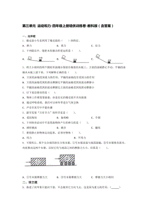 2021新教科版四年级上册科学第三单元 运动和力 培优训练卷 （含答案）.docx