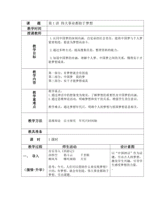 1.1 有梦想就会有创造教案-习近平新时代中国特色社会主义思想学生读本（小学高年级）.doc