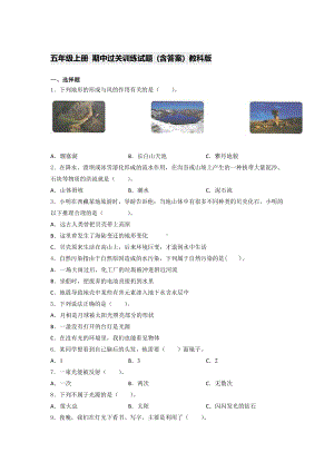 2021新教科版五年级上册《《科学》》期中过关训练试题 (含 答案).docx