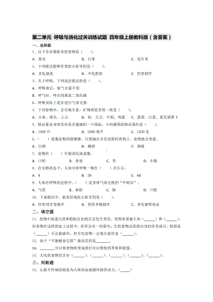 2021新教科版四年级上册科学第二单元 呼吸与消化过关训练试题 （含答案）.docx