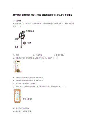 2021新教科版五年级上册《《科学》》第三单元 计量时间 培优训练（试题） （含答案） (3).docx