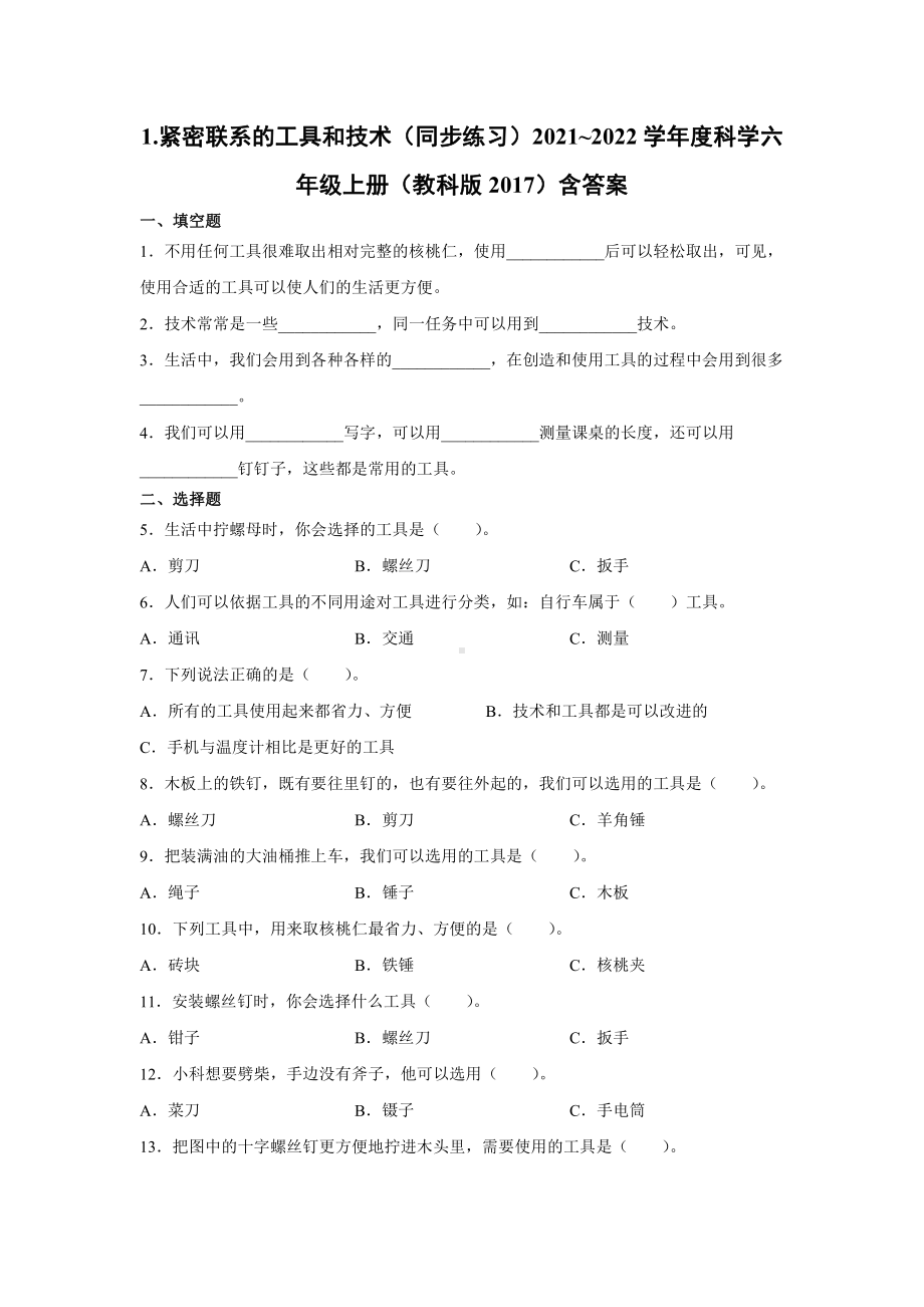 2021新教科版六年级上册科学1.紧密联系的工具和技术（同步练习）含答案.docx_第1页