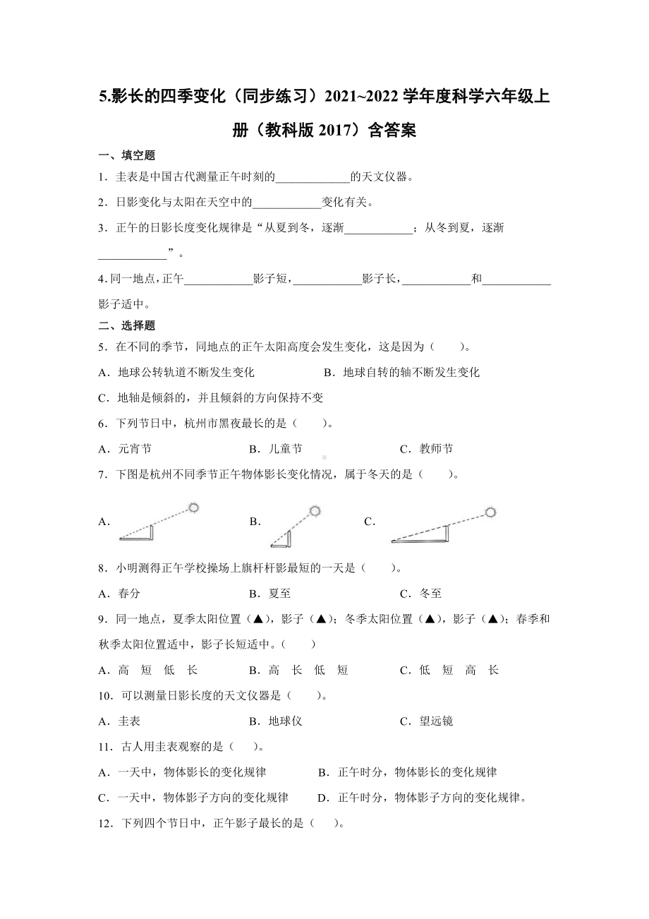 2021新教科版六年级上册科学2.5.影长的四季变化（同步练习）含答案.docx_第1页