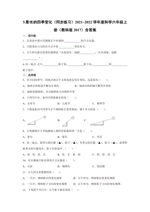 2021新教科版六年级上册科学2.5.影长的四季变化（同步练习）含答案.docx