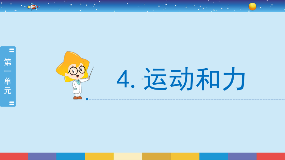 2021新冀人版四年级上册科学1.4 运动和力 ppt课件.pptx_第2页