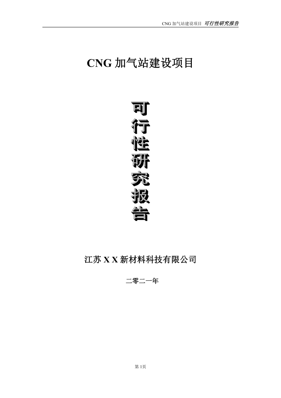 CNG加气站项目可行性研究报告-立项方案.doc_第1页