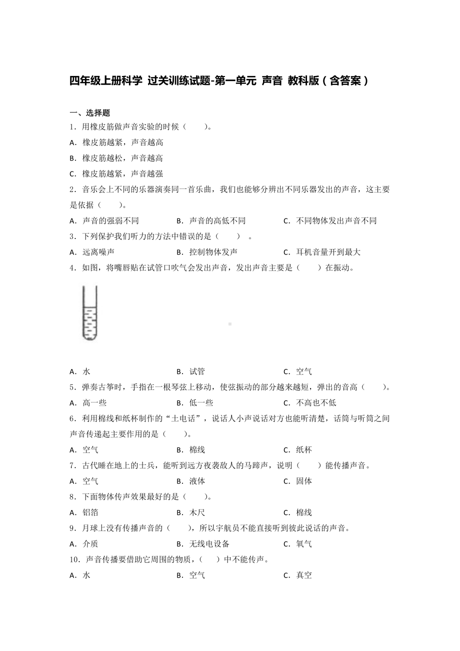 2021新教科版四年级上册科学-第一单元 声音 训练试题（含答案）.docx_第1页