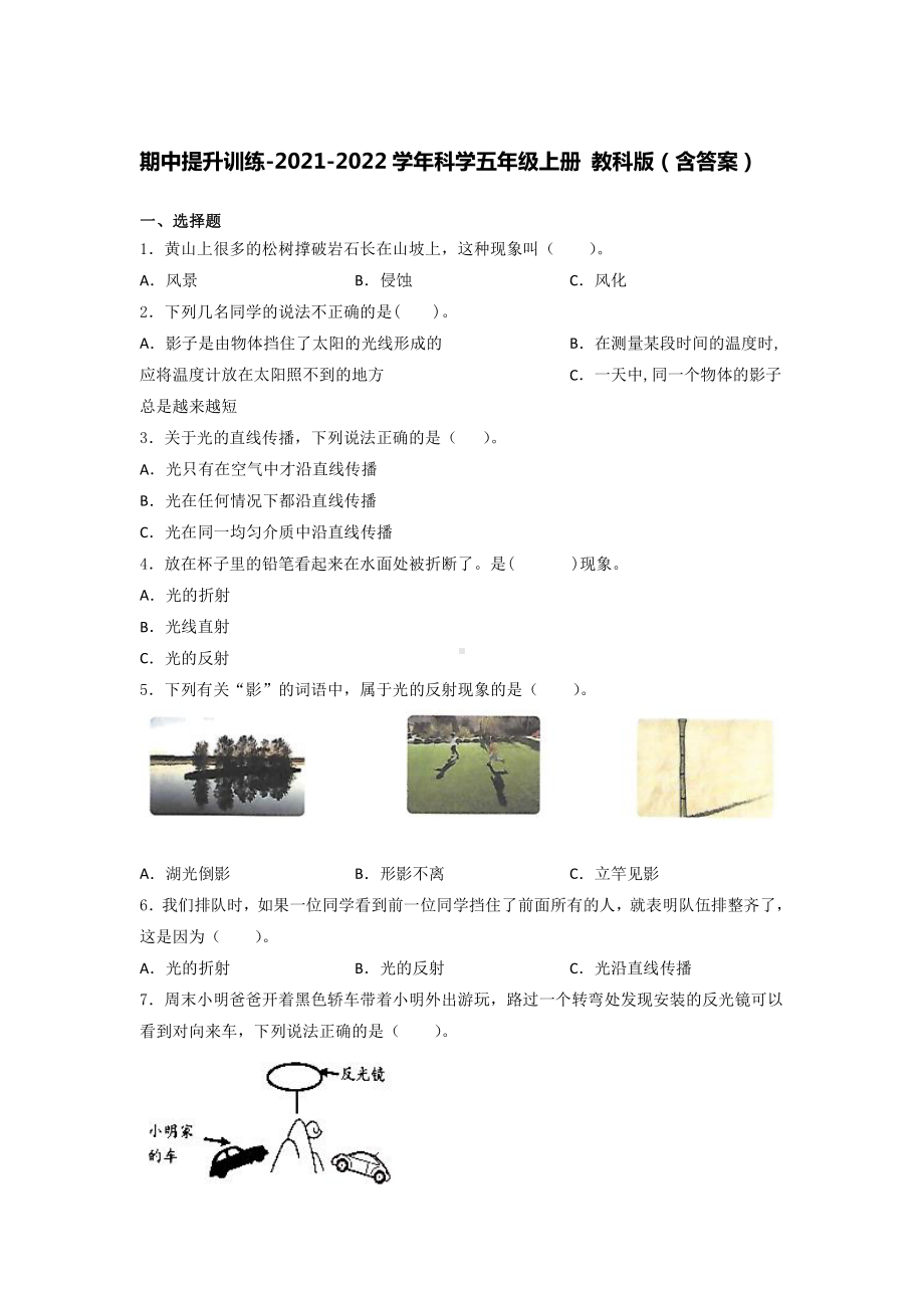 2021新教科版五年级上册《《科学》》期中提升训练 （含答案） (1).docx_第1页