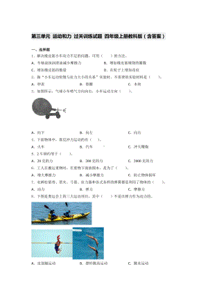 2021新教科版四年级上册科学第三单元 运动和力 过关训练试题 （含答案） (2).docx