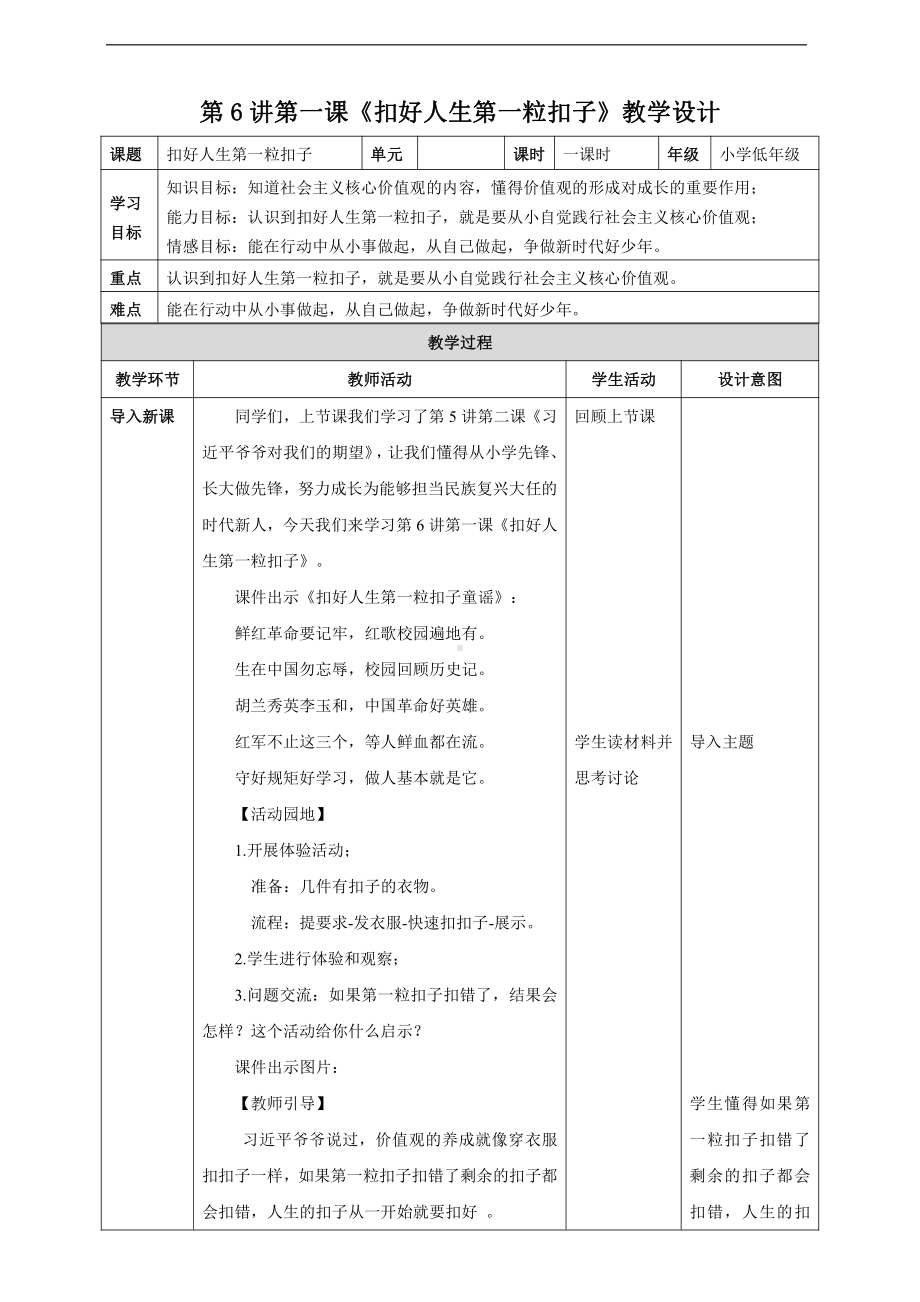 第6讲第一课《扣好人生第一粒扣子》教学设计-习近平新时代中国特色社会主义思想学生读本（小学低年级）.doc_第1页