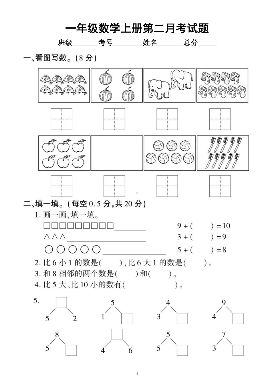 小学数学西师版一年级上册第二次月考试题2.doc_第1页