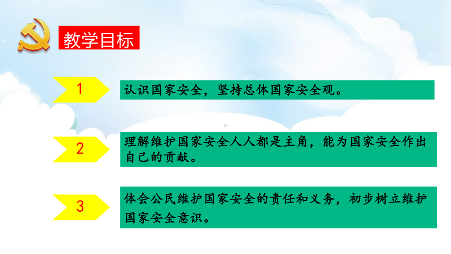 第11讲《国家安全是头等大事》教学ppt课件-习近平新时代中国特色社会主义思想学生读本（小学高年级）.pptx_第2页