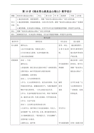 第10讲《绿水青山就是金山银山》教案-习近平新时代中国特色社会主义思想学生读本（小学高年级）.doc-习近平新时代中国特色社会主义思想学生读本（小学高年级）.doc