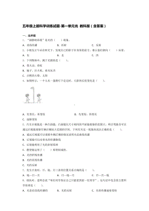 2021新教科版五年级上册《《科学》》第一单元光 训练试题（ 含答案）.docx