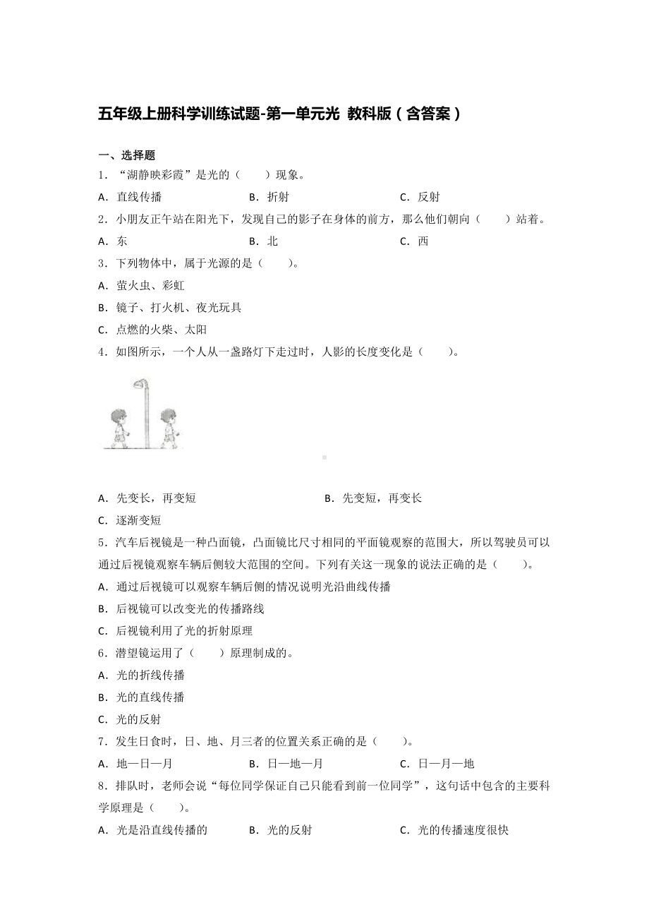 2021新教科版五年级上册《《科学》》第一单元光 训练试题（ 含答案）.docx_第1页