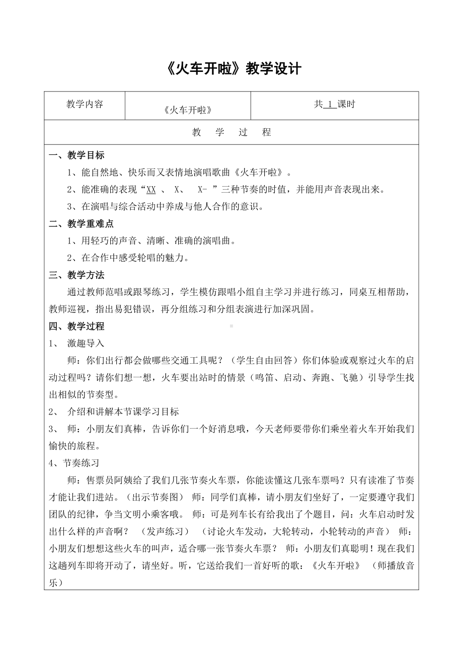 湘文艺版一年级上册音乐第十一课-（演唱）火车来啦郊游-教案、教学设计-市级公开课-(配套课件编号：900dd).doc_第1页