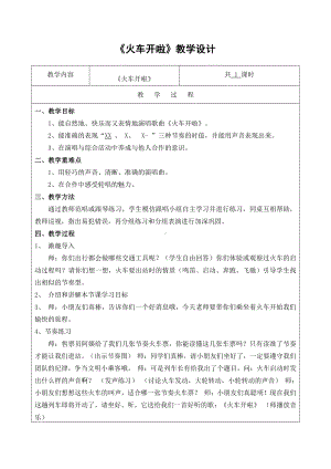 湘文艺版一年级上册音乐第十一课-（演唱）火车来啦郊游-教案、教学设计-市级公开课-(配套课件编号：900dd).doc