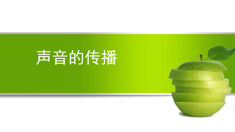 2021新人教鄂教版四年级上册科学5.14声音的传播 ppt课件 (1).pptx_第1页