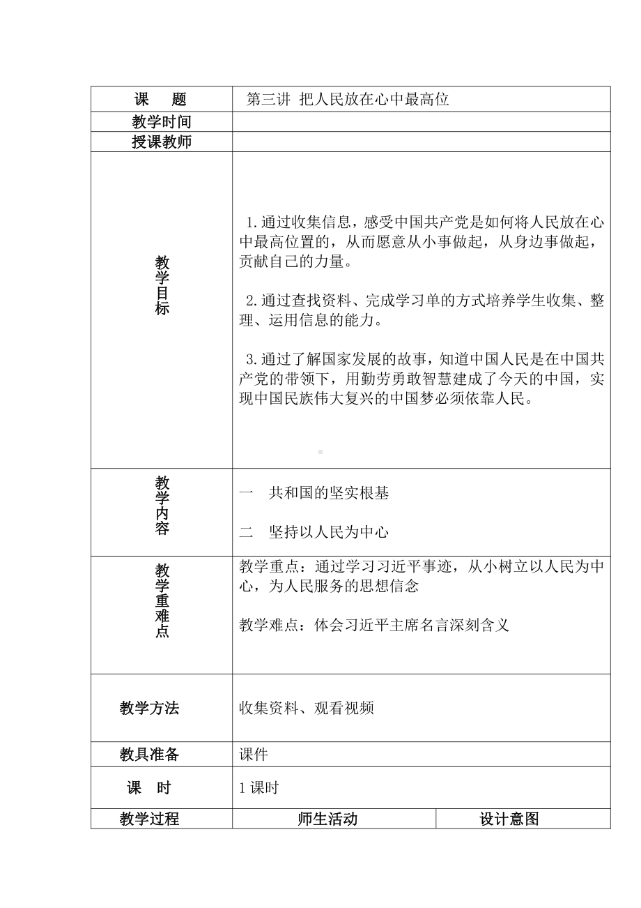 第三讲 把人民放在心中最高位 一共和国的坚实根基 教案（表格式）-习近平新时代中国特色社会主义思想学生读本（小学高年级）.doc_第1页