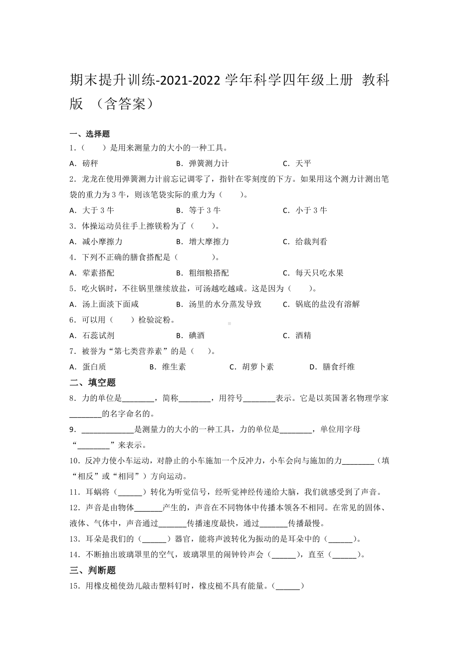 2021新教科版四年级上册科学 期末提升训练-（含答案） (2).docx_第1页