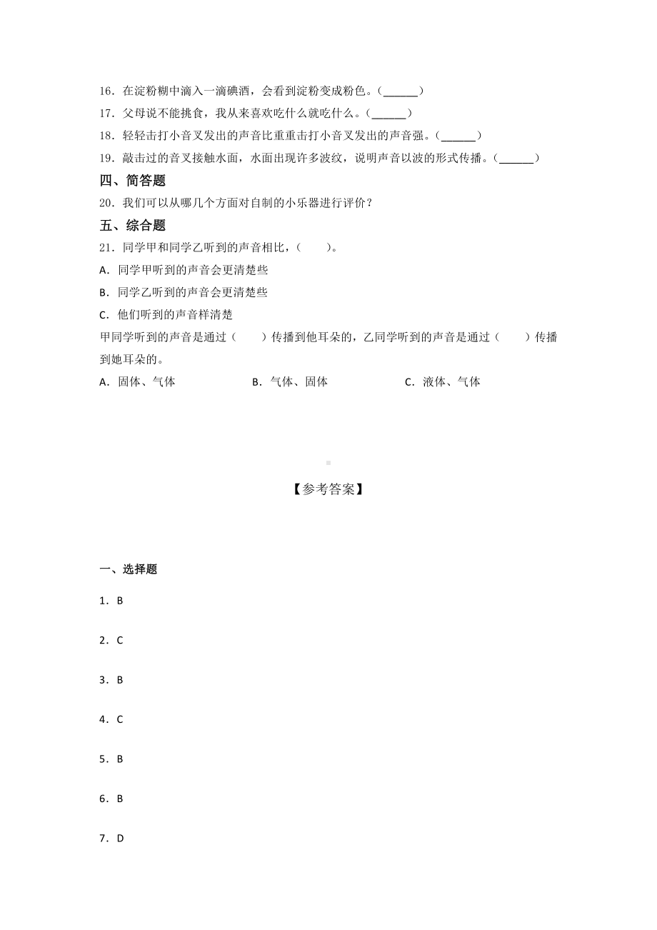 2021新教科版四年级上册科学 期末提升训练-（含答案） (2).docx_第2页