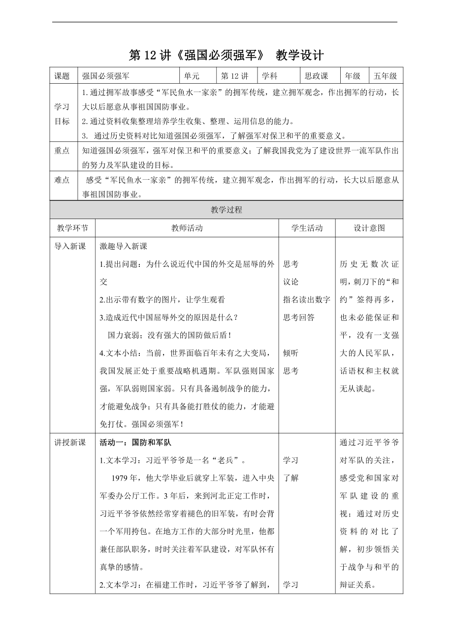 第12讲《强国必须强军》教案-习近平新时代中国特色社会主义思想学生读本（小学高年级）.doc_第1页