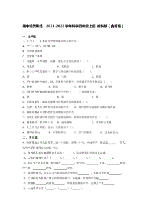 2021新教科版四年级上册科学 期中培优训练（含答案）.docx