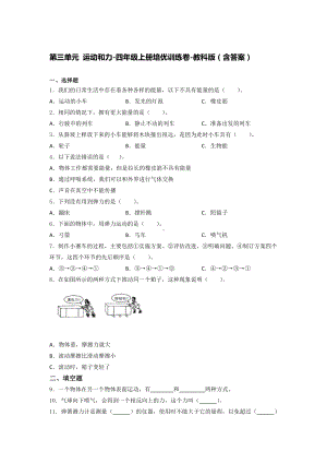 2021新教科版四年级上册科学第三单元 运动和力 培优训练卷 （含答案） (1).docx