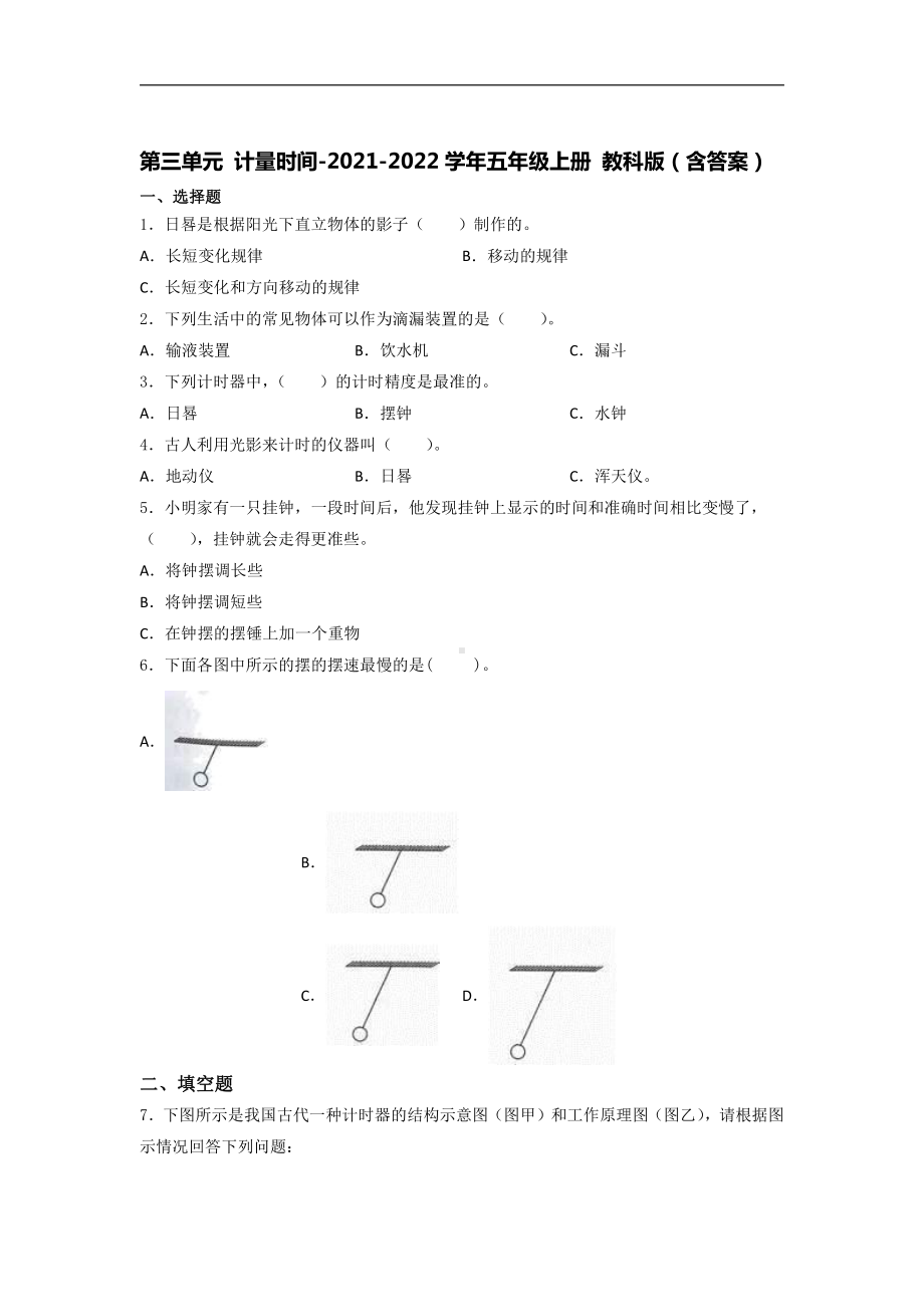 2021新教科版五年级上册《《科学》》第三单元 计量时间 培优训练（试题） （含答案） (2).docx_第1页