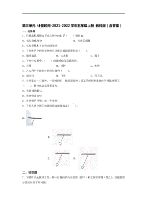 2021新教科版五年级上册《《科学》》第三单元 计量时间 培优训练（试题） （含答案） (2).docx