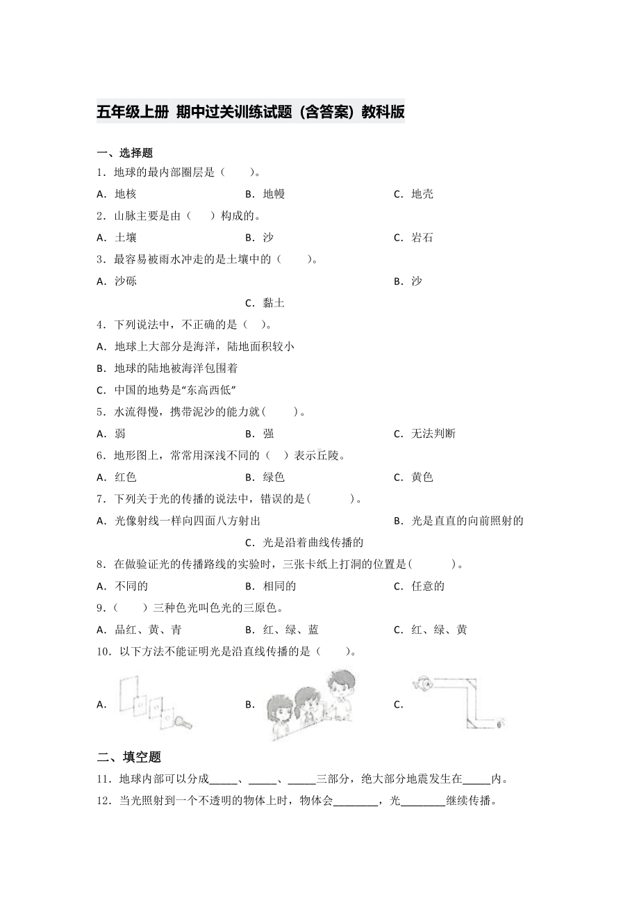 2021新教科版五年级上册《《科学》》 期中过关训练试题(含答 案).docx_第1页